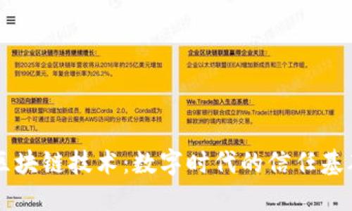 ليايت区块链技术:数字时代的信任基础与未来趋势