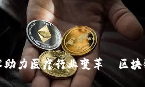 揭秘区块链技术助力医疗行业变革｜区块链上的医院详解