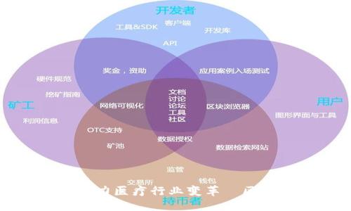 揭秘区块链技术助力医疗行业变革｜区块链上的医院详解