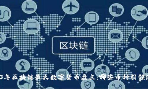 2023年区块链最火数字货币盘点：哪些币种引领潮流？