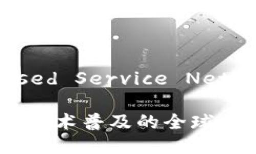 BSN（Blockchain-based Service Network）是什么区块链？

解密BSN：推动区块链技术普及的全球网络