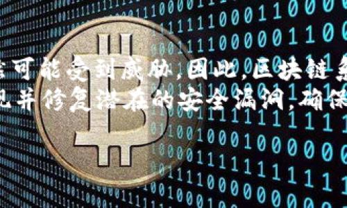 区块链中的“51%攻击”指的是一种潜在的网络攻击，攻击者控制了超过51%的网络计算能力（哈希率），从而能够对区块链网络进行恶意操作。这种情况在去中心化的加密货币系统中是一个严重的安全隐患。下面我将详细介绍“51%攻击”的概念、原理、影响及如何防范等。

什么是51%攻击？
51%攻击是指攻击者控制了区块链网络中超过一半的计算能力或矿工算力。由于区块链的去中心化特性，任何一个节点的权力都应该是有限的，但当某个实体或个人掌握了超过51%的算力后，他们就可以轻松操控交易的确认，从而进行欺诈行为。

51%攻击的工作原理
在区块链中，所有的交易记录都以区块的形式存储，每个区块由前一个区块的哈希链接而成，形成一条不可篡改的链。当网络中的节点进行交易时，其他节点会验证这些交易。一旦一个交易被验证并添加到链上，它就被认为是有效的。
如果攻击者拥有超过51%的算力，他们能够创建一个新的链并决定哪个交易有效，从而重写历史。具体来说，攻击者可以：
ul
    li双重支付：攻击者可以在同一时间将相同的币发送给两个不同的地址，从而实现“双重支付”。/li
    li拒绝服务：攻击者可以选择不确认区块或交易，造成网络服务中断。/li
    li交易撤回：攻击者可以撤回自己之前的交易，使得已经确认的交易变得无效。/li
/ul

51%攻击的影响
51%攻击不仅对个别用户造成损失，也会对整个区块链网络的信用与安全性造成极大的打击。
ul
    listrong用户信任度降低：/strong当用户发现某个区块链网络曾经遭受51%攻击，他们往往会失去对该平台的信任。/li
    listrong市场价值波动：/strong区块链网络的价值往往与其安全性直接相关，一旦被攻击，相关币的市场价格可能会大幅下跌。/li
    listrong影响矿工利益：/strong矿工和参与者的利益也会受到严重影响，因为攻击可能导致整个网络的崩溃。/li
/ul

如何防范51%攻击
为了防止51%攻击，区块链网络可以采取以下几种措施：
ul
    listrong增加节点数量：/strong增强网络的分散性，确保没有单个节点或实体能控制大部分算力。/li
    listrong采用权利证明机制（DPoS）：/strong相较于工作量证明机制（PoW），DPoS通过选票机制分配区块确认权，降低攻击的可能性。/li
    listrong提高交易确认时间：/strong在交易被视为完全有效前，需要较多的确认次数，从而降低双重支付的风险。/li
    listrong使用混合共识机制：/strong例如结合工作量证明与权益证明，增强安全性。/li
/ul

真实案例
在区块链的历史上，曾经发生过几起著名的51%攻击事件：
ul
    li2014年，狗狗币（Dogecoin）曾遭受51%攻击，导致部分交易受到影响。/li
    li2018年，加密货币EH（Ethereum Classic）遭遇多次51%攻击，实现数百万美元的损失。/li
    li2020年，比特币SV（BSV）网络也曾被攻击者控制，导致多个区块反复被重写。/li
/ul

总结
51%攻击是区块链网络面临的主要安全挑战之一。虽然去中心化的设计有助于增强安全性，但在算力集中的情况下，仍然可能受到威胁。因此，区块链系统的设计者和运营者需要采取有效措施来降低51%攻击的风险，保证网络的安全与稳定。
随着区块链技术的不断发展，不同的共识机制以及增强的加密技术也在不断涌现。我们期待通过技术的进步，能及早发现并修复潜在的安全漏洞，确保用户的资产安全和网络的可靠性。 

以上就是关于“51%攻击”的详细介绍，希望对您理解这一重要概念有所帮助。