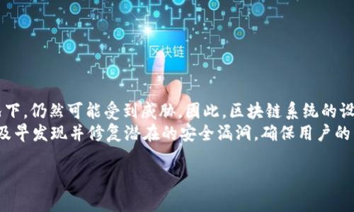 区块链中的“51%攻击”指的是一种潜在的网络攻击，攻击者控制了超过51%的网络计算能力（哈希率），从而能够对区块链网络进行恶意操作。这种情况在去中心化的加密货币系统中是一个严重的安全隐患。下面我将详细介绍“51%攻击”的概念、原理、影响及如何防范等。

什么是51%攻击？
51%攻击是指攻击者控制了区块链网络中超过一半的计算能力或矿工算力。由于区块链的去中心化特性，任何一个节点的权力都应该是有限的，但当某个实体或个人掌握了超过51%的算力后，他们就可以轻松操控交易的确认，从而进行欺诈行为。

51%攻击的工作原理
在区块链中，所有的交易记录都以区块的形式存储，每个区块由前一个区块的哈希链接而成，形成一条不可篡改的链。当网络中的节点进行交易时，其他节点会验证这些交易。一旦一个交易被验证并添加到链上，它就被认为是有效的。
如果攻击者拥有超过51%的算力，他们能够创建一个新的链并决定哪个交易有效，从而重写历史。具体来说，攻击者可以：
ul
    li双重支付：攻击者可以在同一时间将相同的币发送给两个不同的地址，从而实现“双重支付”。/li
    li拒绝服务：攻击者可以选择不确认区块或交易，造成网络服务中断。/li
    li交易撤回：攻击者可以撤回自己之前的交易，使得已经确认的交易变得无效。/li
/ul

51%攻击的影响
51%攻击不仅对个别用户造成损失，也会对整个区块链网络的信用与安全性造成极大的打击。
ul
    listrong用户信任度降低：/strong当用户发现某个区块链网络曾经遭受51%攻击，他们往往会失去对该平台的信任。/li
    listrong市场价值波动：/strong区块链网络的价值往往与其安全性直接相关，一旦被攻击，相关币的市场价格可能会大幅下跌。/li
    listrong影响矿工利益：/strong矿工和参与者的利益也会受到严重影响，因为攻击可能导致整个网络的崩溃。/li
/ul

如何防范51%攻击
为了防止51%攻击，区块链网络可以采取以下几种措施：
ul
    listrong增加节点数量：/strong增强网络的分散性，确保没有单个节点或实体能控制大部分算力。/li
    listrong采用权利证明机制（DPoS）：/strong相较于工作量证明机制（PoW），DPoS通过选票机制分配区块确认权，降低攻击的可能性。/li
    listrong提高交易确认时间：/strong在交易被视为完全有效前，需要较多的确认次数，从而降低双重支付的风险。/li
    listrong使用混合共识机制：/strong例如结合工作量证明与权益证明，增强安全性。/li
/ul

真实案例
在区块链的历史上，曾经发生过几起著名的51%攻击事件：
ul
    li2014年，狗狗币（Dogecoin）曾遭受51%攻击，导致部分交易受到影响。/li
    li2018年，加密货币EH（Ethereum Classic）遭遇多次51%攻击，实现数百万美元的损失。/li
    li2020年，比特币SV（BSV）网络也曾被攻击者控制，导致多个区块反复被重写。/li
/ul

总结
51%攻击是区块链网络面临的主要安全挑战之一。虽然去中心化的设计有助于增强安全性，但在算力集中的情况下，仍然可能受到威胁。因此，区块链系统的设计者和运营者需要采取有效措施来降低51%攻击的风险，保证网络的安全与稳定。
随着区块链技术的不断发展，不同的共识机制以及增强的加密技术也在不断涌现。我们期待通过技术的进步，能及早发现并修复潜在的安全漏洞，确保用户的资产安全和网络的可靠性。 

以上就是关于“51%攻击”的详细介绍，希望对您理解这一重要概念有所帮助。