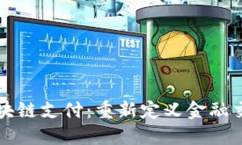 流行的区块链支付:重新定义金融交易的未来