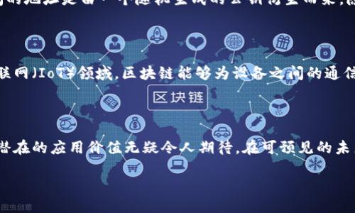 区块链（Blockchain）是一种分布式数据库技术，它允许在多个地点安全、透明地记录数据。简单来说，区块链是一种保证信息无法被篡改、伪造或删除的数字账本，其工作原理可以通过以下几个重要元素来理解。

### 区块链的基本结构

区块链由一系列的“区块”组成，每个区块中都包含了一组交易记录。每个区块都有自己的唯一标识符（哈希值），并且还包含前一个区块的哈希值。这样一来，所有的区块便形成了一条链。当一个新的区块被添加时，它需要引用前一个区块的哈希，这使得数据的改变变得极其困难，因为如果有人试图更改一个区块，所有后续的区块也必须随之改变。

### 去中心化特性

传统的数据存储方式往往依赖于中心化的服务器，这意味着所有的数据都可能被一个单一的实体控制和操控。而区块链则采用去中心化的方式，数据分散储存于网络中成千上万的节点上。每个节点都拥有完整的数据副本，任何人的交易都需要经过网络中大多数节点的验证，从而增加了安全性和可靠性。

### 共识机制如何工作

区块链中的交易需要通过一种称为共识机制的过程进行验证。常见的共识机制包括工作量证明（Proof of Work）和股权证明（Proof of Stake）。在工作量证明机制中，参与者（矿工）需要通过大量的计算工作来竞争解决复杂的数学题，率先解决的矿工有权添加新的区块。在股权证明机制中，节点根据其持有的加密货币数量来获得验证交易的权利。这种机制能够有效地保障网络的安全性和透明度。

### 区块链的应用领域

区块链的应用不仅限于加密货币，如比特币和以太坊，它还有广泛的应用领域。例如，在供应链管理中，区块链可以实时追踪产品从生产到消费者手中的每一个环节，从而提高透明度和减少欺诈。在医疗领域，区块链可以安全地存储病人的医疗记录，确保只有授权医务人员能够访问。

### 智能合约的概念

智能合约是区块链上的一种自执行合约，合约的条款直接写入代码中。一旦满足特定条件，合约便会自动执行，不需要第三方的介入。这种创新的合约形式大大提升了交易的效率，降低了成本，同时让双方都能在合约中更加轻松地信任彼此。

### 区块链的安全性

区块链因其去中心化和加密特性，自然具备较高的安全性。每一笔交易都会被加密且处于链上，这几乎不可能被篡改。此外，由于区块链的数据在网络中的多个节点上分布，单一节点的失效不会影响整个网络的存续。这些特性使得区块链在防范网络攻击和数据泄露方面具备突出表现。

### 区块链与隐私保护

区块链虽然在透明性上表现出色，但在用户隐私保护方面也存在挑战。尽管区块链上的交易记录是可公开查看的，但用户身份通常是通过加密技术来保护的。比如，比特币交易中，用户之间的地址是由一个随机生成的公钥衍生而来，隐蔽了真实身份。然而，在某些情况下，地址跟踪技术仍然可能会导致用户隐私泄露。为了更好地保护隐私，一些新兴的区块链项目便开始探索更高级的隐私技术，如零知识证明和混合服务。

### 未来展望

区块链技术的未来充满希望。随着技术的不断发展和应用场景的扩展，区块链有潜力彻底改变许多行业的运作方式。例如，在金融领域，区块链能够加速跨境支付，同时降低交易成本。在物联网（IoT）领域，区块链能够为设备之间的通信提供安全保障。此外，随着更多的企业认识到区块链的优势，并开始投入技术的研发和应用，区块链的生态系统也将更加丰富。

### 结论

作为一种变革性的技术，区块链不仅仅是加密货币的基础，更是一种能够提高透明度、安全性和效率的解决方案。尽管它仍处于发展的早期阶段，面临着技术、法律和社会等多重挑战，但其潜在的应用价值无疑令人期待。在可预见的未来，区块链将继续拓展其影响力，为各行各业带来新的机遇和挑战。

区块链正如一把双刃剑，既蕴含着巨大的潜力，也需要我们用谨慎的态度来应对未来的变化和挑战。这项技术的繁荣与成熟，将依赖于全球范围内的合作与创新。