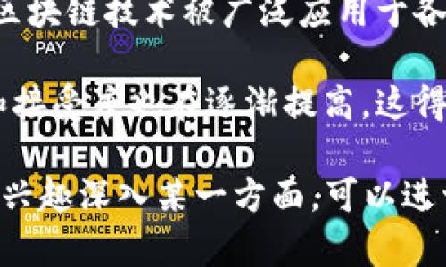 区块链在美国的发展是一个多层次、多维度的话题，涉及到技术创新、法律监管、金融产业等多个方面。在这个 context 中，可以考虑以下几个类型：

1. **技术创新的推动**：美国在区块链技术的开发和应用上处于全球领先地位，尤其是在大数据、物联网和人工智能等前沿科技的结合上，创造了新的商业模式。

2. **投资与金融产品的演变**：美国的风险投资市场对区块链项目的支持非常显著，各种新型金融产品如加密货币、去中心化金融（DeFi）等相继推出，吸引了大量的投资者。

3. **法律与政策的适应**：区块链的发展促使美国的法律法规不断更新，政府机构开始关注如何在保障金融安全和消费者权益的同时，促进技术的健康发展。

4. **行业应用的扩展**：从供应链管理、医疗健康到艺术作品的数字化，区块链技术被广泛应用于各行各业，展现出其颠覆传统行业的巨大潜力。

5. **公众教育与接受度**：与此同时，公众对于区块链及其应用的理解和接受度也在逐渐提高，这得益于教育机构、企业及社交媒体的共同努力。

通过这些维度，可以更全面地理解区块链在美国的发展与挑战。如果你有兴趣深入某一方面，可以进一步探讨。