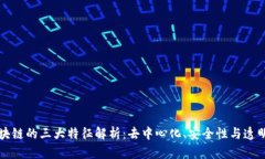 区块链的三大特征解析：去中心化、安