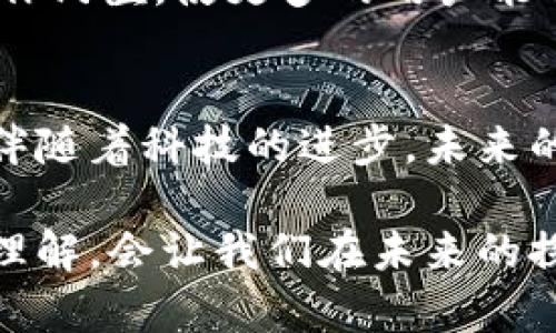 区块链手续是一个相对较新的概念，随着区块链技术的发展而逐渐进入公众视野。区块链本身是一种去中心化的分布式账本技术，能够安全、透明地记录交易数据。在这个背景下，“区块链手续”可以理解为关于如何在区块链网络中进行操作、交易和协议的规范和流程。

要想更好地理解“区块链手续”，我们需要从多个角度进行探讨，包括其定义、核心概念、操作流程，以及在实际应用中可能遇到的挑战与机遇。

什么是区块链手续？
首先，区块链手续是指在区块链网络上进行各类事务操作时所需要遵循的一系列步骤和规则。这包括交易的发起、确认、记录、验证等环节。得益于区块链天然的去中心化特性，传统的中介角色（如银行、支付平台等）在这些操作中被削弱或消除。

区块链的核心概念
在深入了解区块链手续之前，有必要先明确一些核心概念。这里包括区块、链、节点、矿工、智能合约等。

区块是区块链术语中的基本单元，每个区块中包含一批交易记录。链则是由这些区块通过加密算法依次链接而成的。节点是指参与区块链网络的计算机，每个节点都有一份完整的区块链副本。矿工则是那些负责维护网络安全并通过计算能力验证交易的节点。而智能合约是一种自动执行合约的代码，它能够在特定条件被满足时自动完成合同的条款。

区块链手续的操作流程
在实际操作中，区块链手续的流程一般如下：

ol
listrong交易创建：/strong用户通过专门的钱包软件生成交易请求，提交转账信息，包括发送方地址、接收方地址和金额等。/li
listrong交易验证：/strong交易信息被发送到网络中的节点，经过其他节点的验证，以确保信息的准确性和有效性。/li
listrong区块打包：/strong经过验证的交易将被打包到一个新的区块中，准备进入区块链。/li
listrong挖矿过程：/strong矿工通过解决复杂的数学题来验证这个区块，成功后，区块被添加到链上，交易变得不可篡改。/li
listrong交易确认：/strong当区块成功加入链后，该回交易被视为确认。用户可在其钱包中查看到交易状态。/li
/ol

区块链手续中的智能合约
智能合约是区块链中一个非常重要的概念。它保障了自动化和去中心化的执行过程。简单来说，智能合约是一种运行在区块链上的代码，能够在满足特定条件下自动执行交易操作。

例如，假设某个用户在某平台上购买了一项服务，该服务的智能合约规定，在用户支付完成后，服务提供者必须在48小时内提供该项服务。一旦用户支付，智能合约便会自动触发服务提供者的职责。如果服务提供者未按规定提供服务，智能合约将自动实施惩罚措施。

区块链手续的优势
区块链手续有许多显著的优势，这也是其受到广泛关注的原因之一。首先，它提供了透明性。由于所有交易都记录在公共账本中，任何人都可以随时查阅，确保了信息的透明与可追溯。

其次，区块链手续在安全性上也有显著优势。通过加密技术和去中心化的特性，区块链抵抗了许多传统金融体系面临的安全威胁，如欺诈、数据篡改等。

此外，区块链手续在效率上具有革命性的提升。无需中介的参与，用户可以直接进行交易，大大降低了交易时间和成本。

区块链手续的挑战
尽管区块链手续有如此多的优势，但它同样面临一些挑战。例如，技术复杂性是一道难以逾越的坎。对于普通用户而言，理解区块链的操作流程和相关术语并不简单，这可能导致他们在实际操作中产生困难。

此外，法律和监管问题也是一个突出挑战。由于区块链的去中心化特性，各国在如何监管这一新兴技术上仍缺乏统一的标准。这可能导致一些用户在交易中面临法律风险。

未来的发展
对于区块链手续的未来，我们可以持乐观态度。随着技术的进步和相关法律法规的完善，区块链的应用将越来越广泛。各种行业，包括金融、物流、医疗等，都可能因区块链技术而发生颠覆性的改变。

同时，越来越多的智能合约应用尝试将传统的商业模式与区块链技术相结合，提供创新的解决方案。这将使得区块链手续更加多样化和智能化，一定程度上降低操作门槛，使更多的用户能够参与到这场技术革命中。

最后的思考
总而言之，区块链手续是区块链技术实践中的重要组成部分。理解它的操作流程、优势与挑战，对于任何希望在这一领域有所作为的人而言，都是必不可少的一步。伴随着科技的进步，未来的区块链手续将会更加成熟、智能及高效。希望更多的用户能以开放的心态去接纳新技术，把握时代的脉搏。

在这个快速发展的数字时代，保持学习和适应能力至关重要。无论是作为投资者、开发者，还是普通用户，区块链都是一个值得关注的重要领域。拥有正确的信息和理解，会让我们在未来的探索中走得更加稳健，开得更加光明。