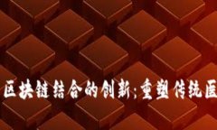 中医药与区块链结合的创新：重塑传统