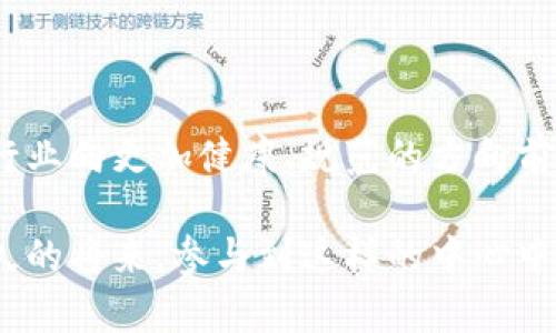 区块链治理中心是一个相对较新的概念，其存在意图是为了规范和引导区块链技术及其生态系统的发展。区块链作为一种去中心化的技术，普遍在加密货币、智能合约、供应链管理等多个领域展现出了巨大的潜力。然而，随着这些应用的普及，如何有效治理、确保透明性以及维护安全性成为了一个亟待解决的问题。

什么是区块链治理中心？
区块链治理中心是旨在推动区块链技术健康发展的一个组织或机构。它可能由政府、科研机构、行业协会、企业联合发起，也可能是由社群自发形成。该中心的主要使命包括制定行业标准、推动技术研发、进行公众教育、促进国际合作等。

区块链治理中心的功能与作用
区块链治理中心具备多项重要的功能，不同的治理中心有不同的重点。以下是一些常见的功能：

ul
  listrong标准制定：/strong制定区块链行业的技术标准和最佳实践，以确保不同平台之间的互操作性。/li
  listrong政策倡导：/strong与政府和监管机构沟通，推动清晰的政策和法规框架，为区块链技术的发展提供保障。/li
  listrong教育培训：/strong为产业从业者、学术界和普通公众提供区块链相关的培训课程，提高大家对区块链的认识和应用能力。/li
  listrong技术研发支持：/strong资助和支持区块链项目的研发，促进技术创新。/li
  listrong社区建设：/strong推动区块链的社群参与，鼓励开发者、用户和其他利益相关者的积极互动。/li
/ul

区块链治理中心的重要性
区块链治理中心的重要性体现在多个方面。首先，区块链技术的去中心化特性使得其治理变得复杂。如不加以组织和管理，可能会导致安全隐患、技术孤岛、用户信任缺失等问题。因此，一个权威的治理中心的建立可以为行业提供一个统一的方向。

其次，区块链技术本身是全球性的，各国之间在政策和技术上往往存在差异。这就需要一个跨国界的合作平台，助力不同国家的政府、企业和学术界共同探讨区块链的发展方向和标准。

再者，随着社会对区块链技术应用的认识逐渐加深，公众的需求也在不断创新。治理中心能够根据市场反馈和技术发展，及时调整发展策略，以符合社会各界的需求。

区块链治理中心的挑战
尽管区块链治理中心有诸多优势，但其面临的挑战也不可忽视。首先，如何在去中心化的环境中形成有效的治理框架，是一个技术和实践的双重难题。

其次，区块链技术的快速发展，使得治理中心必须具备高度的灵活性和前瞻性，及时应对新的技术和市场变化。

最后，如何平衡不同利益相关方的诉求，在保护用户权益和推动技术创新之间找到合适的切入点，也是治理中心需要重点关注的问题。

全球区块链治理中心的实例
在全球范围内，已经涌现出多个区块链治理中心。例如，全球区块链委员会（Global Blockchain Council）致力于推动区块链技术的研究和应用，促进不同领域间的合作。其成员来自各行各业，涵盖科技、金融、政府等领域。

在中国，区块链发展研究中心则由国家相关部门成立，目的是为了推动区块链技术在各行各业的应用和发展，负责区域内的政策制定和行业标准的建立。

如何参与区块链治理中心？
如果你希望参与区块链治理中心的工作，可以通过以下几种方式入手：

ul
  listrong关注官方渠道：/strong访问相关治理中心的官方网站，关注其发布的新闻和活动，积极参与线上线下的交流活动。/li
  listrong参加培训课程：/strong许多治理中心会提供各类培训课程，通过学习提高自己在区块链技术方面的素养。/li
  listrong加入社群：/strong不妨加入一些专业的区块链社群，借此机会拓展人脉，了解行业动态，与志同道合的伙伴进行互动。/li
  listrong主动提案：/strong有想法的人可以针对具体问题向治理中心提出建议，实现更深入的参与。/li
/ul

总结
区块链治理中心在全球区块链技术的规范与发展中发挥着重要的作用。通过建立一个权威、专业的治理平台，能够更好地促进区块链技术的应用与发展，推动整个行业向更加健康、规范的方向前进。尽管面临着诸多挑战，但随着参与者的不断增加，区块链治理中心的未来依然充满希望。关键在于，如何更好地整合资源、发掘潜力，在开放合作中实现共同成长。

无论你是区块链行业的从业者，还是对这项技术充满好奇的普通公众，关注区块链治理中心，将有助于你更全面地了解这一新兴领域的动态与未来趋势。也许在不久的将来，参与到这样的中心中，成为推动区块链技术发展的力量之一，将是每个热爱科技、倡导创新的人的共同追求。