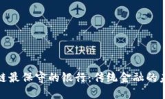 揭秘区块链最保守的银行：传统金融的
