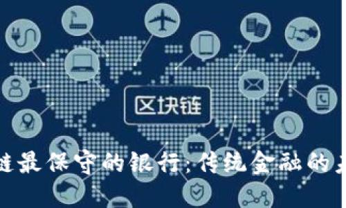 揭秘区块链最保守的银行:传统金融的未来新选择