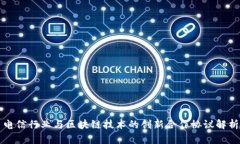电信行业与区块链技术的创新合作协议