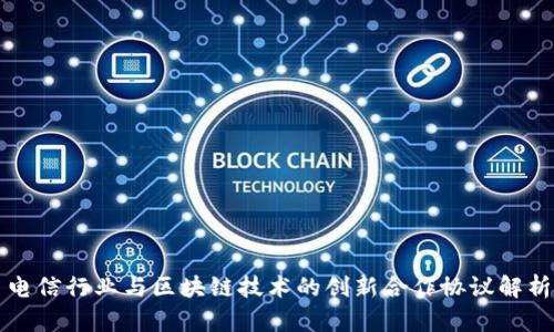 电信行业与区块链技术的创新合作协议解析