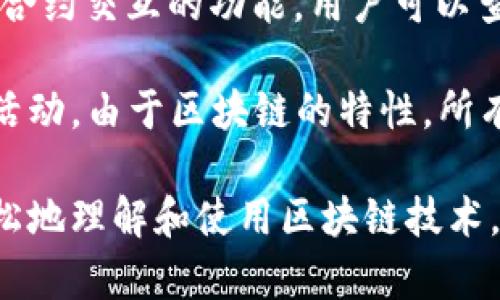 区块链浏览器是一个用于查看和检索区块链上信息的工具，它允许用户实时监控区块链网络的状态和交易。通常，区块链浏览器提供了以下几种功能：

1. **查看交易记录**：用户可以通过浏览器输入特定的交易哈希、地址或区块号，来查看该交易的详细信息，包括发送和接收的金额、交易时间、费用等。

2. **监控区块**：区块链浏览器可以显示最新的区块，包括区块的高度、哈希值、大小、时间戳等信息。用户也可以查看特定区块的详情。

3. **地址查询**：用户可以通过地址查询来获取与某个钱包地址相关的所有交易记录。这对个人用户或开发者来说都是非常重要的，可以帮助他们跟踪资产的流动。

4. **网络统计**：许多区块链浏览器还提供了网络的实时统计信息，比如当前网络的交易量、待处理的交易数量、矿工收益等。这样，用户可以更好地了解整个区块链网络的运行状况。

5. **智能合约交互**：对于一些支持智能合约的区块链，浏览器通常还会提供与智能合约交互的功能，用户可以查看智能合约的状态和调用历史。

使用区块链浏览器的好处在于，它让普通用户能够直观、透明地了解区块链上的所有活动。由于区块链的特性，所有的交易记录都是公开的，因此使用浏览器查询信息的安全性和可靠性也得到了保障。

总的来说，区块链浏览器是一个连接普通用户与区块链世界的桥梁，让人们能够更轻松地理解和使用区块链技术。