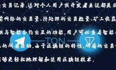 区块链浏览器是一个用于查看和检索区