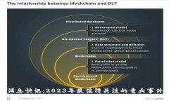 区块链最新消息快讯：2023年最值得关