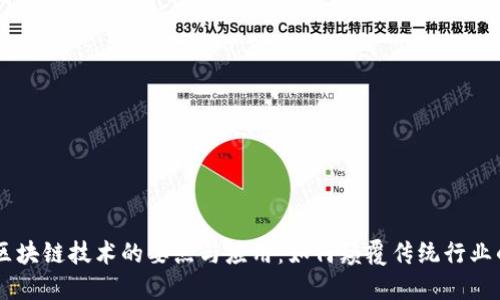 iaoji区块链技术的要点与应用:如何颠覆传统行业的未来