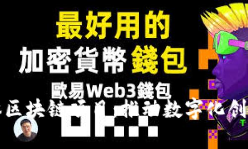 深入解析实体区块链项目:推动数字化创新的未来趋势