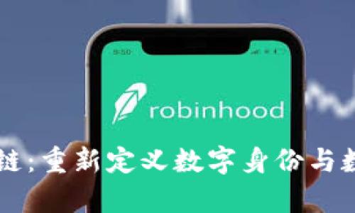 只有一个区块链:重新定义数字身份与数据隐私的未来