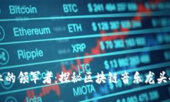 区块链音乐行业的领军者：探秘区块链