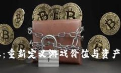 区块链游戏账本：重新定义游戏价值与