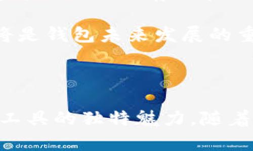 区块链钱包的业务逻辑解析

在数字货币快速发展的今天，区块链钱包成为了每个加密货币用户必不可少的工具。与传统银行账户不同，区块链钱包具有去中心化、透明性和不可篡改的特性。这使得钱包的业务逻辑更加复杂，涵盖了多方面的功能和操作。本文将深入解析区块链钱包的业务逻辑，帮助用户更好地理解这一金融工具的运作方式。

1. 区块链钱包的定义

首先，我们需要明确什么是区块链钱包。在最基本的层面上，区块链钱包是一种数字工具，允许用户存储、接收、发送加密货币。它可以看作是用户与区块链网络之间的桥梁。不是传统意义上的“钱包”，因为它并不存储任何实际的货币，而是通过使用公钥和私钥的组合来实现资产的管理。

在这个钱包中，公钥就像是银行账户号码，用户可以将其分享给他人，以便接收资金。而私钥则等同于银行账户的密码，用户必须严密保护，任何人获取私钥都能够控制该钱包中的资产。因此，私钥的安全性是区块链钱包业务逻辑中至关重要的一部分。

2. 区块链钱包的类型

区块链钱包通常分为两大类：热钱包和冷钱包。热钱包是连接互联网的，这使得它们在使用上非常方便，但同时也伴随着一定的安全风险。冷钱包则是离线存储的数字货币，更加安全，但使用起来可能不够便捷。

热钱包的代表包括手机应用、桌面软件和网页版钱包。它们的优势在于，可以随时随地进行交易，而且通常有较为友好的用户界面，适合普通用户使用。相对而言，冷钱包主要包括硬件钱包和纸钱包，这种钱包的安全性能更高，但在易用性上则较为欠缺，适合长期持有者。

3. 钱包的创建与管理

每个区块链钱包的创建，都伴随着一组独特的公钥和私钥。用户在创建钱包时，系统会随机生成一对密钥，这些密钥通过复杂的算法确保其安全性。用户生成钱包后，应该倍加小心地保存好私钥。丢失私钥就意味着失去对钱包内资产的控制权，这种不可逆转的损失是普通用户容易忽视的。

管理钱包的过程不仅仅只是存放数字资产。用户还需要定期检查资产的变动情况、进行必要的安全备份，以及了解交易记录。某些钱包还具备多重签名功能，这就需要多个私钥共同确认交易，增强了交易的安全性。因此，钱包管理不仅仅是一个简单的操作，还是一门涉及安全、技术和业务的综合技能。

4. 交易流程与确认机制

区块链钱包的核心业务逻辑之一就是交易流程的运作。在用户向他人转账时，首先需要输入接收方的公钥、交易金额，并用自己的私钥进行签名。这个签名过程至关重要，它是确保交易真实、有效的重要验证步骤。当用户发起交易后，交易信息会被广播到整个区块链网络中。

接下来，矿工节点将会对这笔交易进行验证，并把其打包进区块中。创新之处在于，交易的确认不仅依赖于网络中矿工的能力，还依赖于整个社区对交易的认可。这种去中心化的确认机制，不仅提高了交易的安全性，也赋予了区块链网络独特的透明性和不可篡改性。

5. 钱包的安全性与隐私保护

在介绍区块链钱包的业务逻辑时，安全性和隐私保护无疑是不可忽视的两个方面。对于用户而言，钱包的安全性直接关系到资产的安全。黑客攻击、恶意软件、网络钓鱼等都是常见的威胁。当用户被迫共享私钥或将其保存在不安全的环境中时，资产随时可能面临风险。

因此，使用强密码、启用双重认证、定期更新软件及其安全设置，都是保护钱包安全的不可或缺的措施。此外，一些更先进的技术，例如硬件钱包的利用、多重签名及内容加密等，也在不断提升钱包的安全性。

6. 区块链钱包的便捷性与创新性

与传统金融机构相比，区块链钱包的一个显著优势便是其高效、便捷的特性。用户不仅可以随时随地进行交易，还能免去中介机构所收取的费用。通过手机应用或桌面软件，用户几乎在任何时间、任何地点都能进行加密货币的交易。这种便捷性，使得区块链钱包对于全球用户，尤其是年轻一代的用户具有极大的吸引力。

在创新方面，区块链钱包也在不断推动技术的发展。例如，一些钱包现在集成了去中心化金融（DeFi）功能，用户不仅可以存储和交易资产，还可以参与贷款、流动性提供等金融活动。同时，跨链钱包的出现，让不同区块链之间的资产流动更加方便。这种跨链技术的创新，使得整个区块链生态系统变得更加灵活和多样化。

7. 未来发展趋势

展望未来，区块链钱包的业务逻辑将会继续演化，满足不断变化的用户需求。一方面，随着技术的进步，钱包的安全性、可用性及功能将进一步增强。另一方面，随着市场的成熟，钱包将不仅仅是存储和交易工具，而是会向着全方位金融服务平台发展。

例如，更加智能的钱包可能会集成AI技术，根据用户的支付习惯和市场趋势，提供理财建议。同时，在法规日益严格的环境中，如何在保护用户隐私与满足合规要求之间找到平衡，将是钱包未来发展的重要挑战。最终，区块链钱包将不仅是数字资产的管理工具，更是连接用户与未来金融世界的重要纽带。

总结

区块链钱包的业务逻辑，充分体现了去中心化、透明性和安全性的特征。从钱包的定义，到创建管理，再到交易流程、隐私保护，乃至于未来的发展趋势，每个环节都展示着这一金融工具的独特魅力。随着技术的进步与市场需求的变化，区块链钱包必将迎来更广阔的发展前景。无论是用户还是开发者，都应把握这一历史性的变革，充分利用区块链钱包的各种优势，迈向新金融时代。