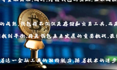 区块链钱包的业务逻辑解析

在数字货币快速发展的今天，区块链钱包成为了每个加密货币用户必不可少的工具。与传统银行账户不同，区块链钱包具有去中心化、透明性和不可篡改的特性。这使得钱包的业务逻辑更加复杂，涵盖了多方面的功能和操作。本文将深入解析区块链钱包的业务逻辑，帮助用户更好地理解这一金融工具的运作方式。

1. 区块链钱包的定义

首先，我们需要明确什么是区块链钱包。在最基本的层面上，区块链钱包是一种数字工具，允许用户存储、接收、发送加密货币。它可以看作是用户与区块链网络之间的桥梁。不是传统意义上的“钱包”，因为它并不存储任何实际的货币，而是通过使用公钥和私钥的组合来实现资产的管理。

在这个钱包中，公钥就像是银行账户号码，用户可以将其分享给他人，以便接收资金。而私钥则等同于银行账户的密码，用户必须严密保护，任何人获取私钥都能够控制该钱包中的资产。因此，私钥的安全性是区块链钱包业务逻辑中至关重要的一部分。

2. 区块链钱包的类型

区块链钱包通常分为两大类：热钱包和冷钱包。热钱包是连接互联网的，这使得它们在使用上非常方便，但同时也伴随着一定的安全风险。冷钱包则是离线存储的数字货币，更加安全，但使用起来可能不够便捷。

热钱包的代表包括手机应用、桌面软件和网页版钱包。它们的优势在于，可以随时随地进行交易，而且通常有较为友好的用户界面，适合普通用户使用。相对而言，冷钱包主要包括硬件钱包和纸钱包，这种钱包的安全性能更高，但在易用性上则较为欠缺，适合长期持有者。

3. 钱包的创建与管理

每个区块链钱包的创建，都伴随着一组独特的公钥和私钥。用户在创建钱包时，系统会随机生成一对密钥，这些密钥通过复杂的算法确保其安全性。用户生成钱包后，应该倍加小心地保存好私钥。丢失私钥就意味着失去对钱包内资产的控制权，这种不可逆转的损失是普通用户容易忽视的。

管理钱包的过程不仅仅只是存放数字资产。用户还需要定期检查资产的变动情况、进行必要的安全备份，以及了解交易记录。某些钱包还具备多重签名功能，这就需要多个私钥共同确认交易，增强了交易的安全性。因此，钱包管理不仅仅是一个简单的操作，还是一门涉及安全、技术和业务的综合技能。

4. 交易流程与确认机制

区块链钱包的核心业务逻辑之一就是交易流程的运作。在用户向他人转账时，首先需要输入接收方的公钥、交易金额，并用自己的私钥进行签名。这个签名过程至关重要，它是确保交易真实、有效的重要验证步骤。当用户发起交易后，交易信息会被广播到整个区块链网络中。

接下来，矿工节点将会对这笔交易进行验证，并把其打包进区块中。创新之处在于，交易的确认不仅依赖于网络中矿工的能力，还依赖于整个社区对交易的认可。这种去中心化的确认机制，不仅提高了交易的安全性，也赋予了区块链网络独特的透明性和不可篡改性。

5. 钱包的安全性与隐私保护

在介绍区块链钱包的业务逻辑时，安全性和隐私保护无疑是不可忽视的两个方面。对于用户而言，钱包的安全性直接关系到资产的安全。黑客攻击、恶意软件、网络钓鱼等都是常见的威胁。当用户被迫共享私钥或将其保存在不安全的环境中时，资产随时可能面临风险。

因此，使用强密码、启用双重认证、定期更新软件及其安全设置，都是保护钱包安全的不可或缺的措施。此外，一些更先进的技术，例如硬件钱包的利用、多重签名及内容加密等，也在不断提升钱包的安全性。

6. 区块链钱包的便捷性与创新性

与传统金融机构相比，区块链钱包的一个显著优势便是其高效、便捷的特性。用户不仅可以随时随地进行交易，还能免去中介机构所收取的费用。通过手机应用或桌面软件，用户几乎在任何时间、任何地点都能进行加密货币的交易。这种便捷性，使得区块链钱包对于全球用户，尤其是年轻一代的用户具有极大的吸引力。

在创新方面，区块链钱包也在不断推动技术的发展。例如，一些钱包现在集成了去中心化金融（DeFi）功能，用户不仅可以存储和交易资产，还可以参与贷款、流动性提供等金融活动。同时，跨链钱包的出现，让不同区块链之间的资产流动更加方便。这种跨链技术的创新，使得整个区块链生态系统变得更加灵活和多样化。

7. 未来发展趋势

展望未来，区块链钱包的业务逻辑将会继续演化，满足不断变化的用户需求。一方面，随着技术的进步，钱包的安全性、可用性及功能将进一步增强。另一方面，随着市场的成熟，钱包将不仅仅是存储和交易工具，而是会向着全方位金融服务平台发展。

例如，更加智能的钱包可能会集成AI技术，根据用户的支付习惯和市场趋势，提供理财建议。同时，在法规日益严格的环境中，如何在保护用户隐私与满足合规要求之间找到平衡，将是钱包未来发展的重要挑战。最终，区块链钱包将不仅是数字资产的管理工具，更是连接用户与未来金融世界的重要纽带。

总结

区块链钱包的业务逻辑，充分体现了去中心化、透明性和安全性的特征。从钱包的定义，到创建管理，再到交易流程、隐私保护，乃至于未来的发展趋势，每个环节都展示着这一金融工具的独特魅力。随着技术的进步与市场需求的变化，区块链钱包必将迎来更广阔的发展前景。无论是用户还是开发者，都应把握这一历史性的变革，充分利用区块链钱包的各种优势，迈向新金融时代。