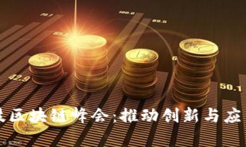 探索金融科技区块链峰会：推动创新与应用的前沿平台
