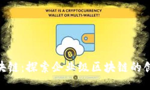 IBM区块链：探索企业级区块链的创新力量