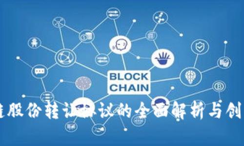 区块链股份转让协议的全面解析与创新应用