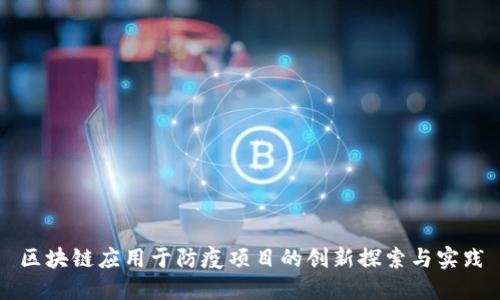 区块链应用于防疫项目的创新探索与实践