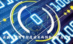 区块链应用于防疫项目的创新探索与实