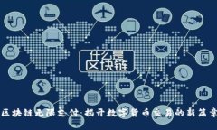区块链无限支付：揭开数字货币交易的