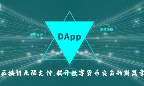 区块链无限支付:揭开数字货币交易的新篇章