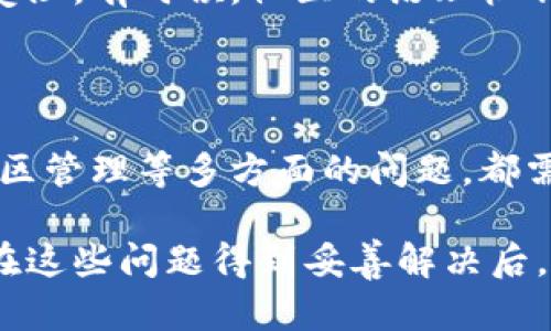 区块链技术是一项颠覆性的创新，近年来在金融、供应链、医疗等多个领域扮演越来越重要的角色。然而，随着其快速发展，各类问题也逐渐显现。以下是目前区块链所面临的一些主要问题：

1. 可扩展性问题

可扩展性是区块链技术面临的一个重大挑战。以比特币和以太坊为例，这些区块链网络在高交易需求的情况下，往往会出现拥堵，交易速度明显减缓。每一笔交易都需要在全球的节点上进行验证，成为网络扩展的一大障碍。这种情况让用户在使用时感到沮丧，尤其是在高峰时段。

2. 能耗问题

区块链在验证交易和维护网络安全的过程中，通常需要消耗大量的计算资源。以比特币为例，其区块链网络采用“工作量证明”（Proof of Work，PoW）机制，需要大量计算能力才能确保网络的安全性。这导致比特币的网络能源消耗异常庞大，甚至和一些小国家的能耗相当。这不仅对环境造成压力，也引发了广泛的社会争议，让许多人对区块链的可持续发展产生质疑。

3. 安全性问题

尽管区块链因其去中心化的性质而被认为是安全的，但它依然面临诸多风险。黑客攻击、智能合约漏洞和用户私钥的管理不足等问题时常发生。例如，走势火爆的去中心化金融（DeFi）项目因智能合约的漏洞导致用户资产损失，吸引了广泛关注。此外，用户对自己私钥的保护不力，常导致数字资产被盗，损失惨重。

4. 法规和合规问题

区块链技术的应用在各国法律法规下并不明朗。许多政府正在研究如何在监管框架内利用区块链，但法律的不确定性使得企业在采用区块链技术时倍感困惑。尤其是加密货币的合法性、税务合规、反洗钱（AML）及客户识别（KYC）等问题，都要求企业在应用区块链时必须格外小心。如今，区块链的跨国使用也使得法律合规变得更加复杂，各国对区块链的态度不一，导致企业需不断调整策略。

5. 用户体验问题

虽然区块链被认为是朝着去中心化、私密性和透明性迈进的一步，但对于普通用户来说，使用区块链仍然面临许多挑战。从数字钱包的设置、交易的发起到小数点后复杂的手续费，所有这些都使得一般大众难以接受。而且，很多区块链应用对于非技术用户来说并不友好，使得其进入门槛显得极高。

6. 互操作性问题

目前市面上的区块链主要是各自独立构建的，这导致了不同区块链之间的数据、服务和资产缺乏互通性。这种互操作性的问题限制了区块链技术的更广泛应用，不同的区块链无法彼此交流，导致资源的浪费和信息的孤岛现象。为了解决这个问题，研究人员和开发者在积极探索跨链技术，希望能实现不同区块链的无缝连接。

7. 采纳障碍

尽管区块链技术前景广阔，但在实际应用中，其采纳程度始终无法与其潜力相匹配。这种情况在一定程度上源于传统行业的保守态度。许多企业在面对新的技术时表现得十分谨慎，尤其是在涉及到核心业务时更是如此。缺乏对区块链运作机制的理解和技术能力，使得很多企业难以有效整合区块链，以致于产生了一种