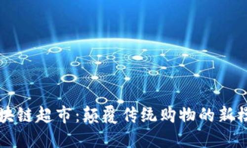 区块链超市:颠覆传统购物的新模式