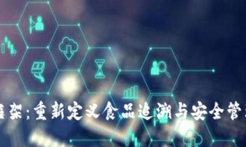 区块链食品安全框架:重新定义食品追溯与安全管理的创新解决方案