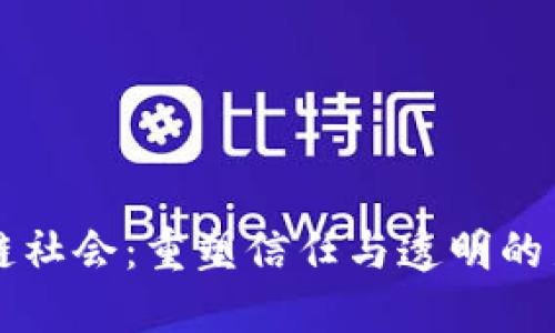 区块链社会:重塑信任与透明的新纪元