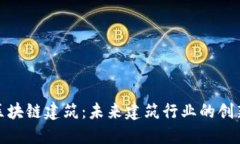 探秘区块链建筑：未来建筑行业的创新