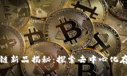 迅雷区块链新品揭秘:探索去中心化存储的未来