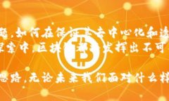 区块链科学的特点主要体现在去中心化