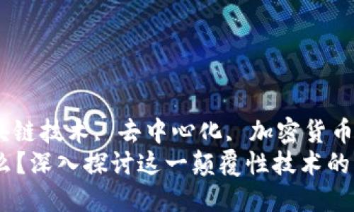 区块链, 区块链技术, 去中心化, 加密货币/guanjianci
区块链是什么？深入探讨这一颠覆性技术的本质与应用
