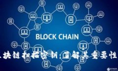 揭秘区块链扫描密钥：了解其重要性与