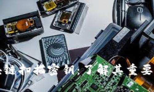 揭秘区块链扫描密钥:了解其重要性与应用