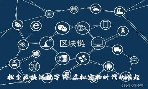 探索区块链数字狗:虚拟宠物时代的崛起