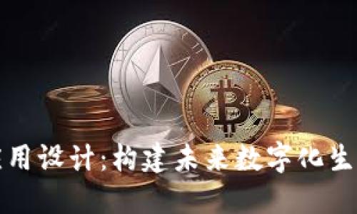 解密区块链应用设计:构建未来数字化生态的创新之路