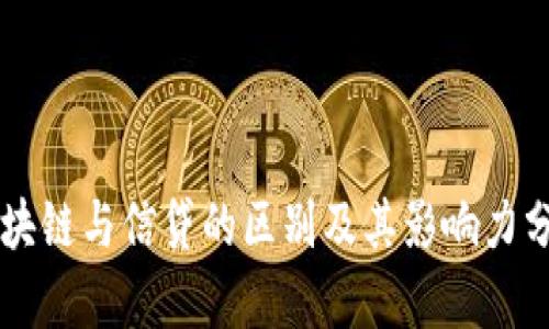 区块链与信贷的区别及其影响力分析