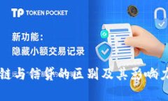 区块链与信贷的区别及其影响力分析