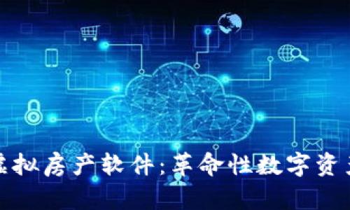 探索区块链虚拟房产软件:革命性数字资产管理的未来
